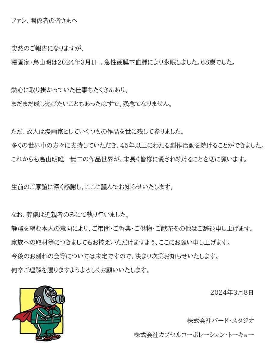 鳥山明さん急逝に追悼の声相次ぐ　芸能界や政界から...「受け止めきれない」「ドラゴンボールに人生救われた」