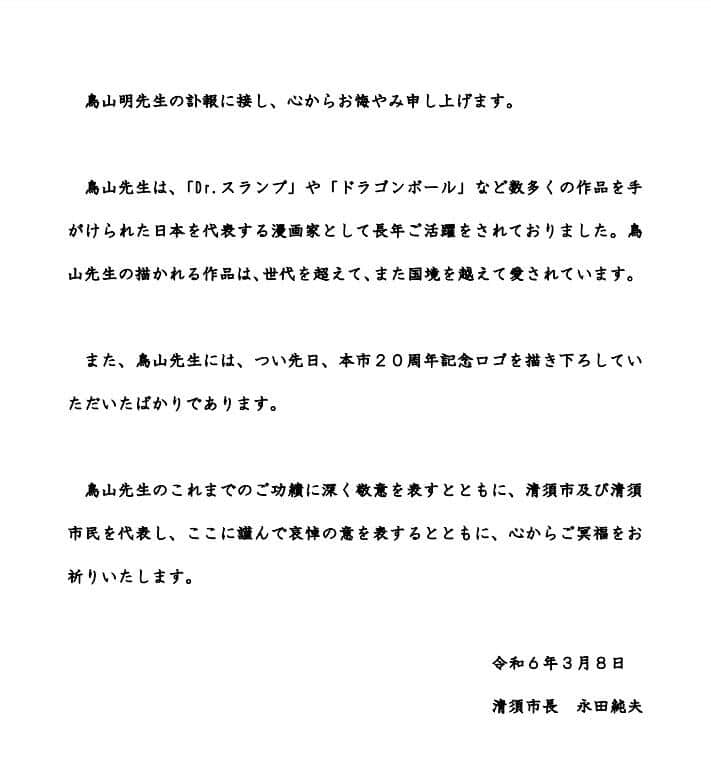 愛知県清須市の永田純夫市長が発表した追悼メッセージ