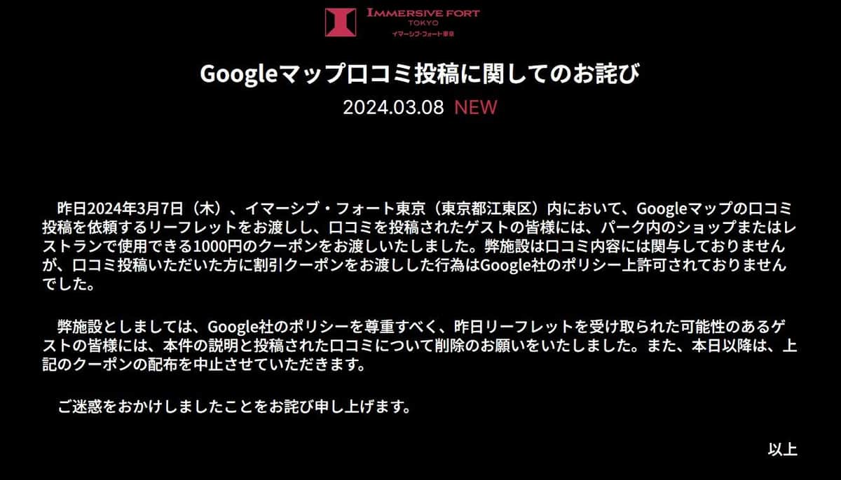 口コミ依頼に応じてクーポン提供、実はグーグルのポリシー違反　お台場のテーマパーク、配布中止して謝罪