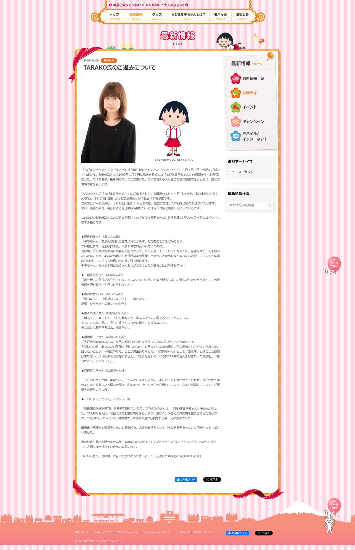 「ちびまる子ちゃん オフィシャルサイト」共演者からのコメント