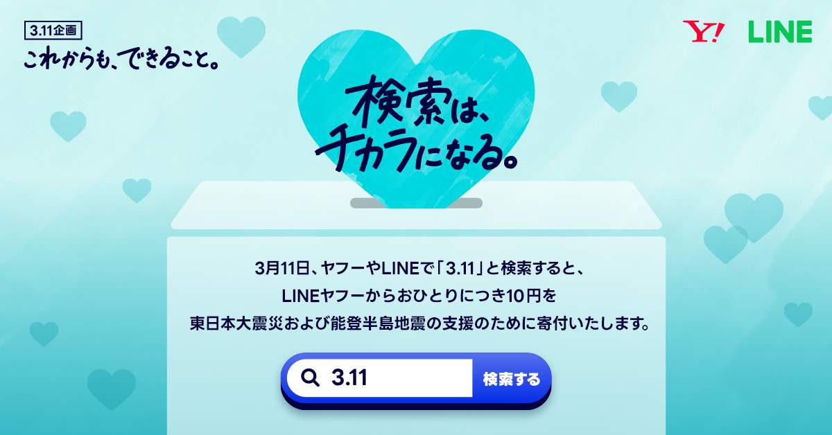 LINEヤフー、『3.11』と検索で1人10円を東北や能登へ寄付　「検索は、チカラになる。」企画