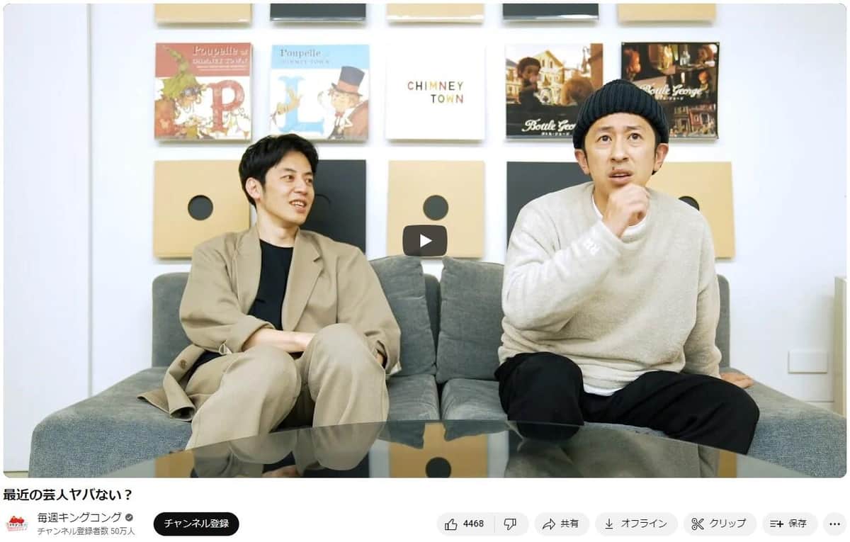 YouTubeチャンネル「毎週キングコング」より