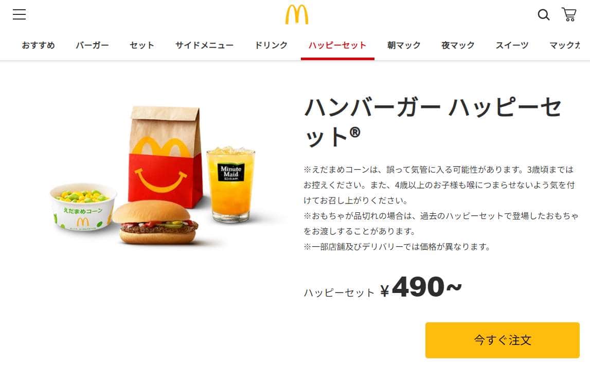 ハンバーガーハッピーセット（マクドナルド公式サイトより）