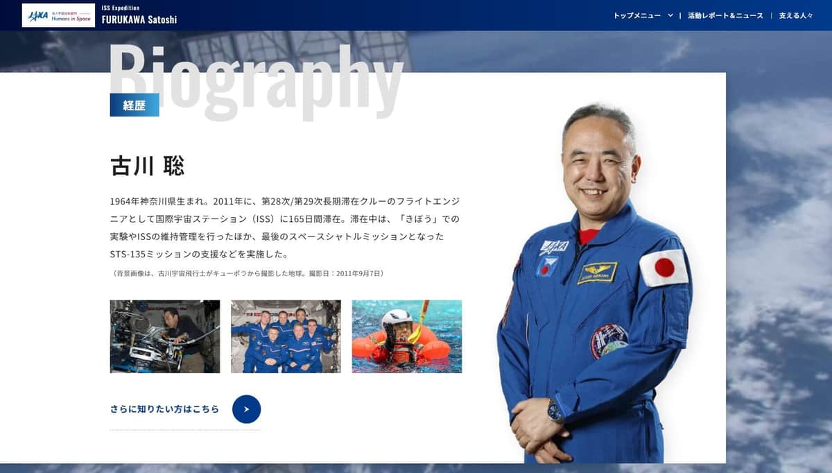 古川聡さんのプロフィール（古川宇宙飛行士ISS長期滞在ミッション特設サイトより）