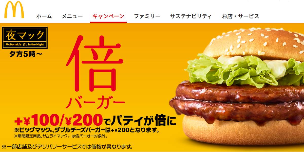 日本マクドナルド公式サイトより