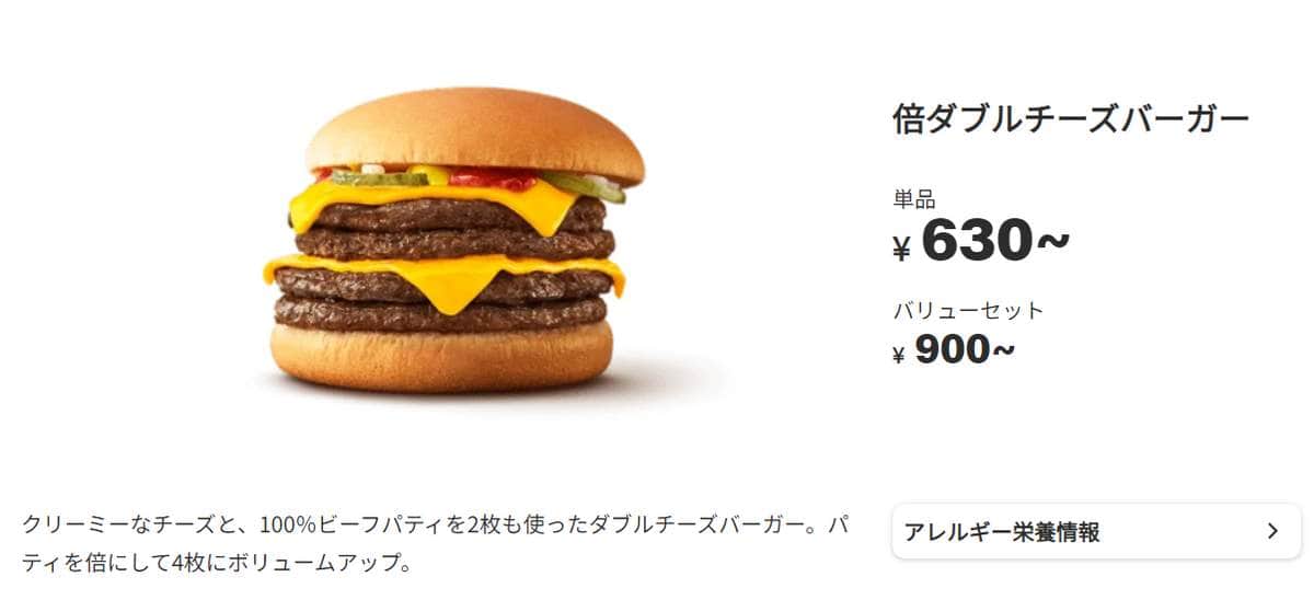 「倍ダブルチーズバーガー」（日本マクドナルド公式サイトより）