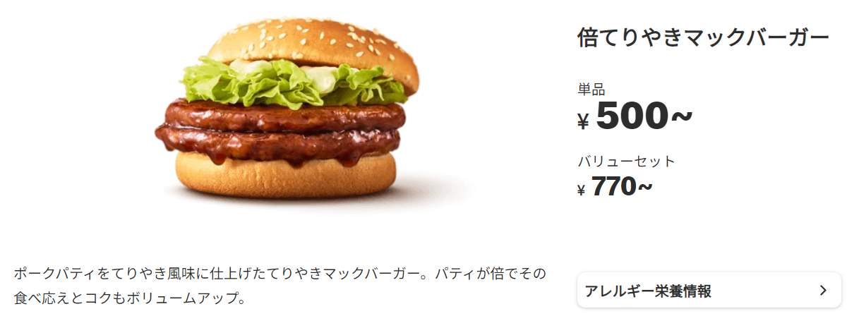 「倍てりやきマックバーガー」（日本マクドナルド公式サイトより）