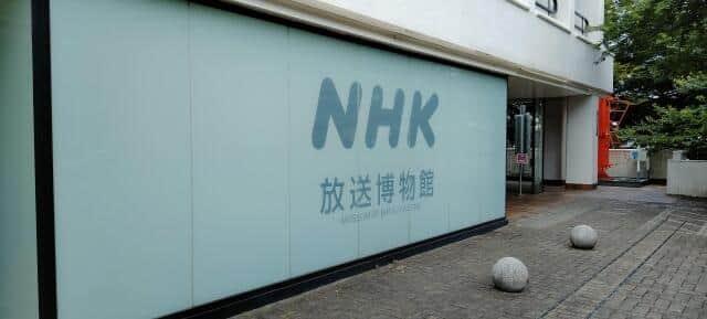 NHK放送博物館