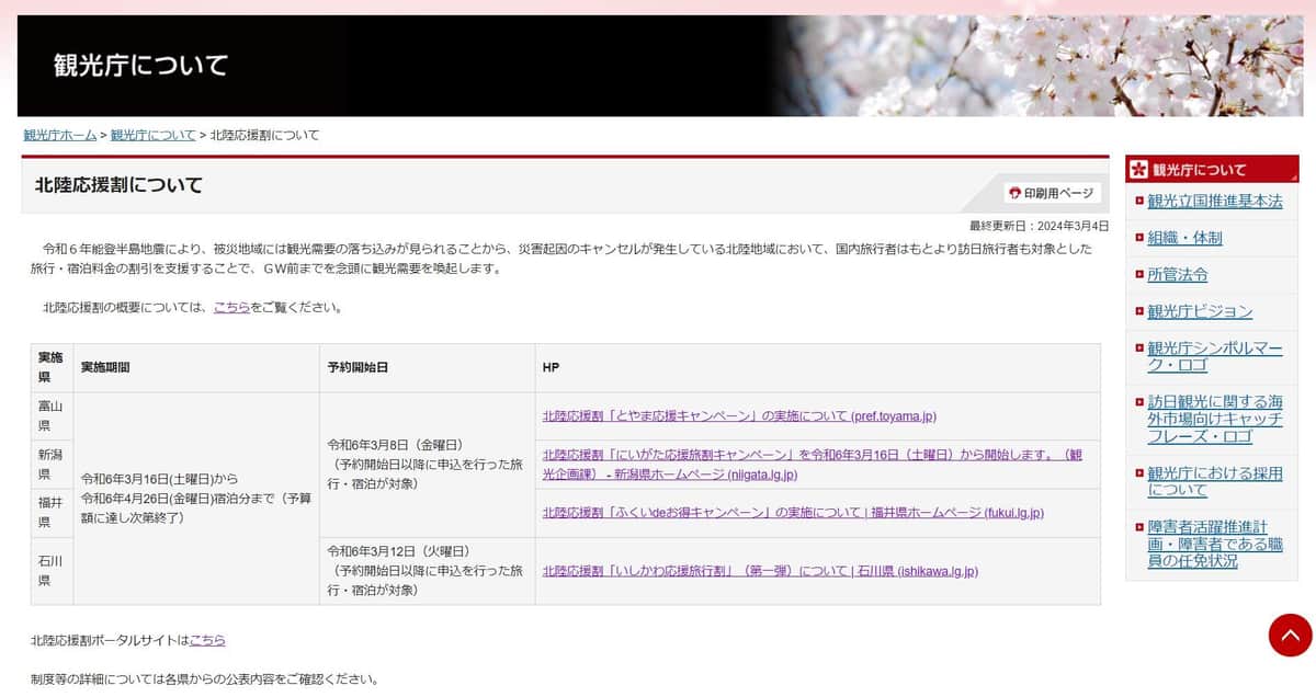 北陸応援割について（観光庁のサイトより）