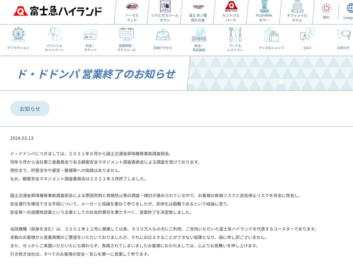 営業終了のお知らせ（富士急ハイランド公式サイトより）