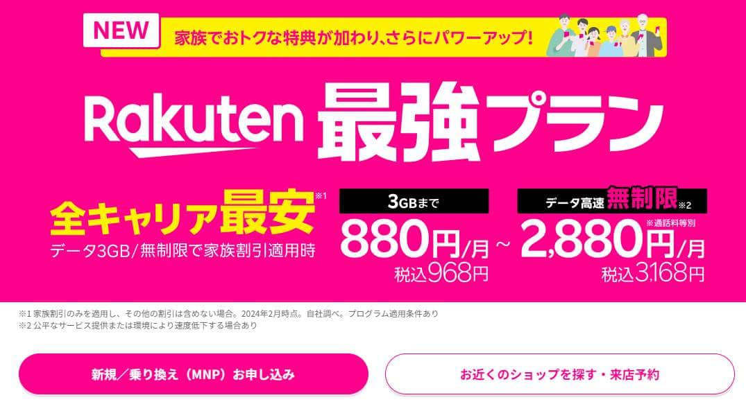 Rakuten最強プラン（楽天モバイル公式サイトより）