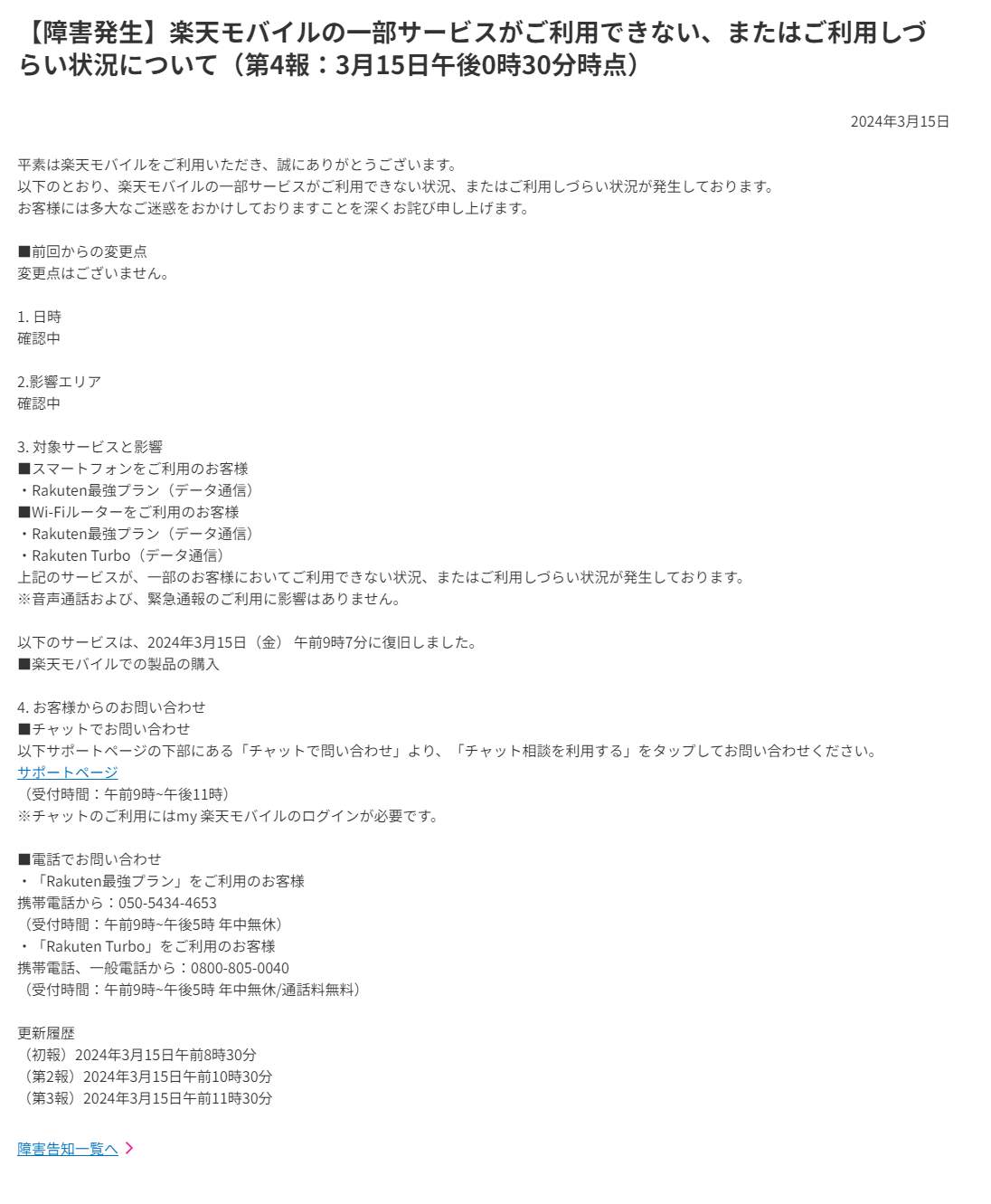 楽天モバイルが謝罪（楽天モバイル公式サイトより）