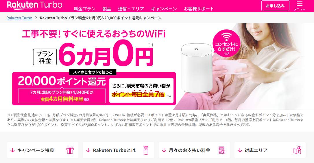 Rakuten Turbo（楽天モバイル公式サイトより）