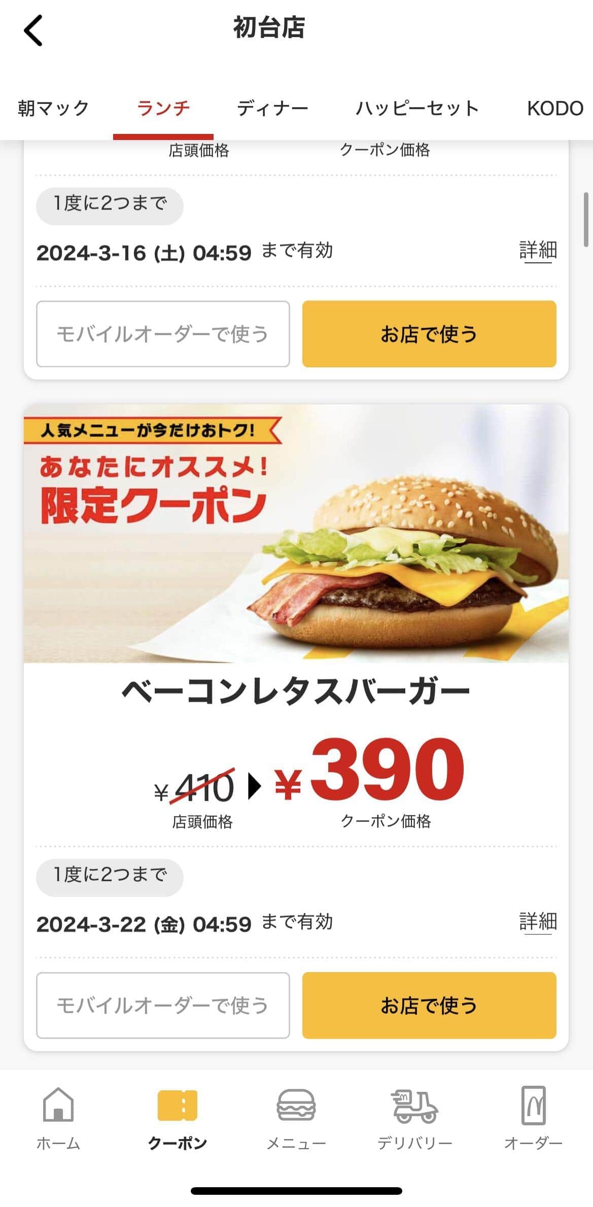 モバイルオーダーが使用できない。マクドナルドアプリより