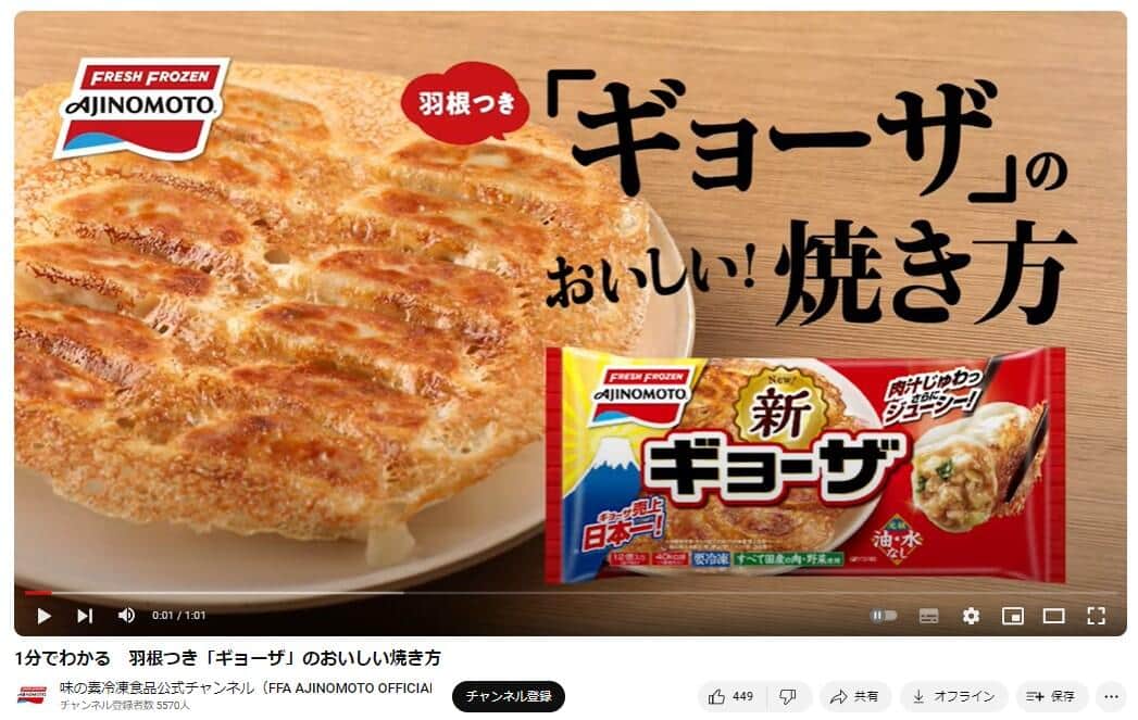 公式YouTubeチャンネル「味の素冷凍食品公式チャンネル（FFA AJINOMOTO OFFICIAL）」より