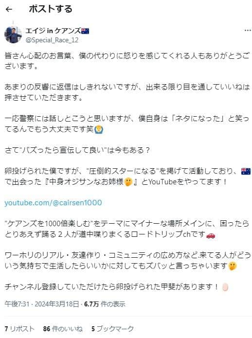 「一応警察には話しとこうと思いますが、僕自身は「ネタになった」と笑ってるんでもう大丈夫です笑」とも