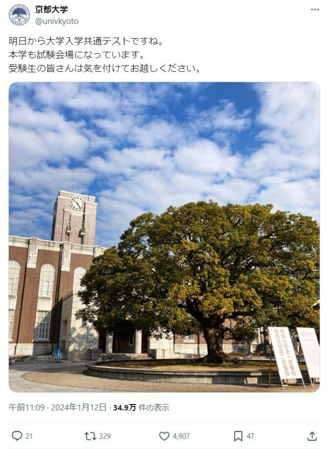 京都大学の公式X（@univkyoto）より