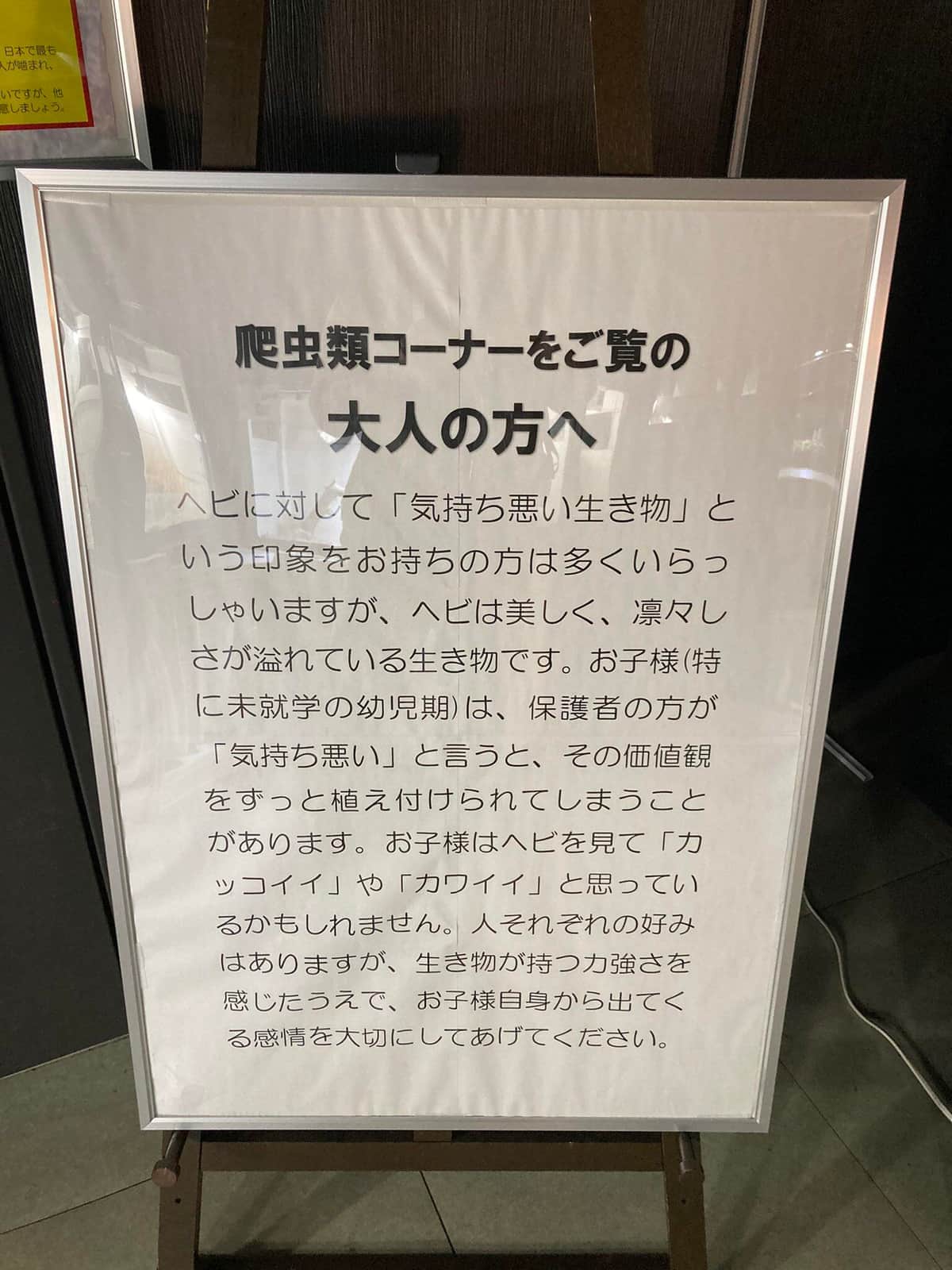 子どもはヘビを「カッコイイ」と思っているかも　爬虫類コーナーに異例の掲示、職員が明かした意外な経緯