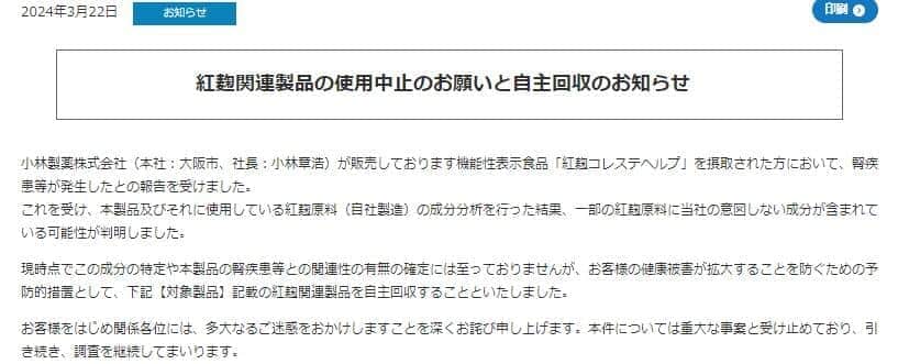 小林製薬、「紅麹」関連製品を自主回収...健康被害のおそれで　「紅麹」原料の供給先でも自主回収へ