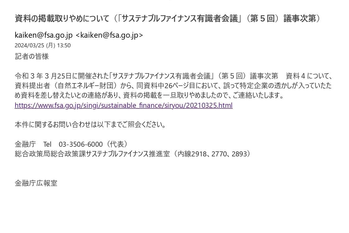 金融庁からは資料掲載取りやめを知らせるメールが送信された