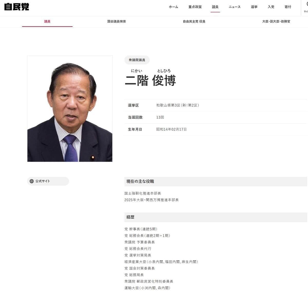 二階氏のプロフィール（自民党の公式サイトより）