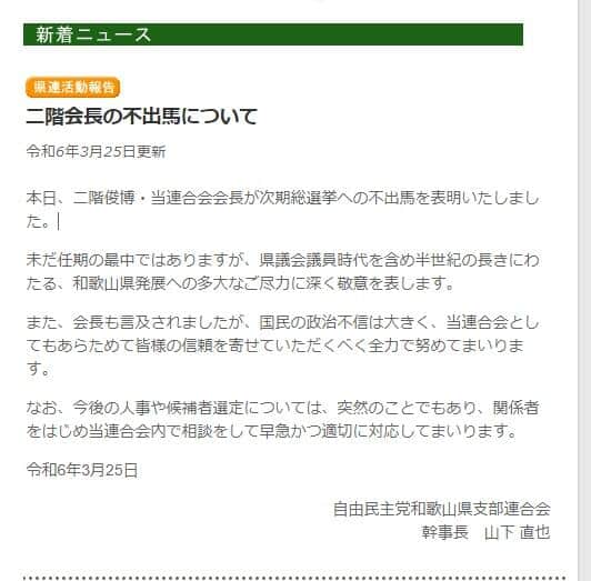 自民党和歌山県連のウェブサイトでは二階氏不出馬を受けた談話も掲載された