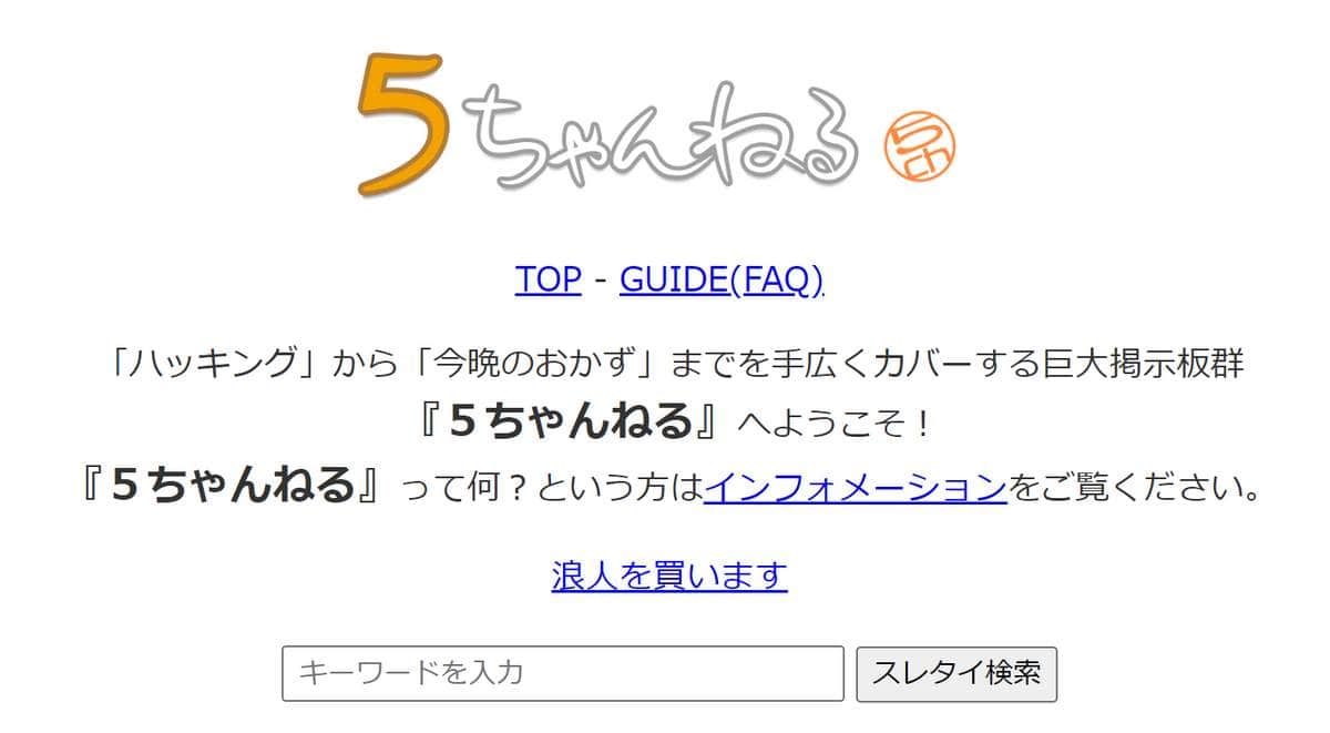 5ちゃんねる公式サイトより