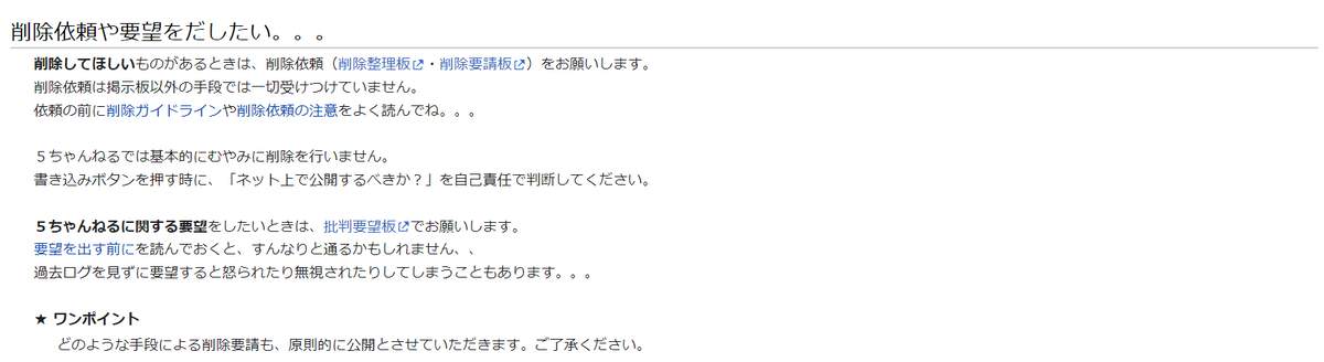 5ちゃんねるwikiより（削除依頼や要望の出し方）
