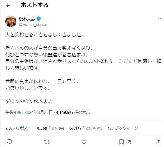 松本人志さんのポスト。「世間に真実が伝わり、一日も早く、お笑いがしたいです」などとづづっている