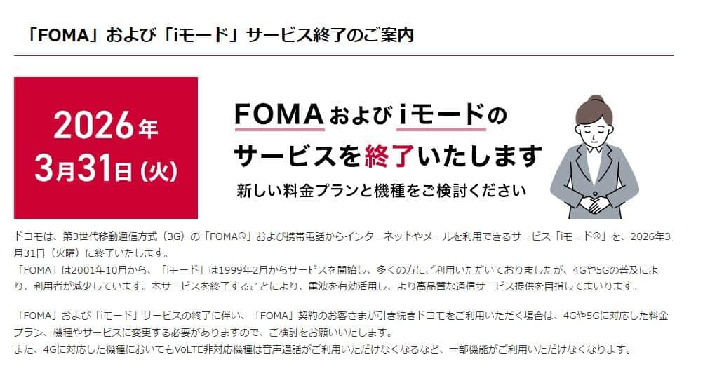 NTTドコモによるサービス終了の案内