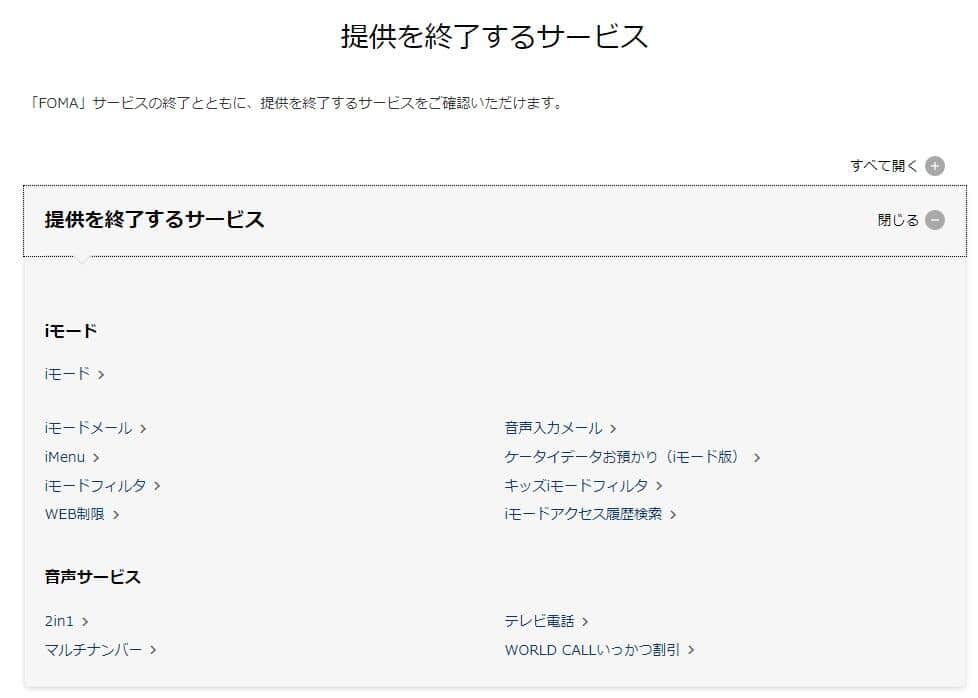 ドコモで終了するサービス一覧
