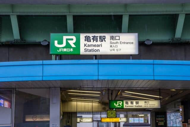 亀有駅