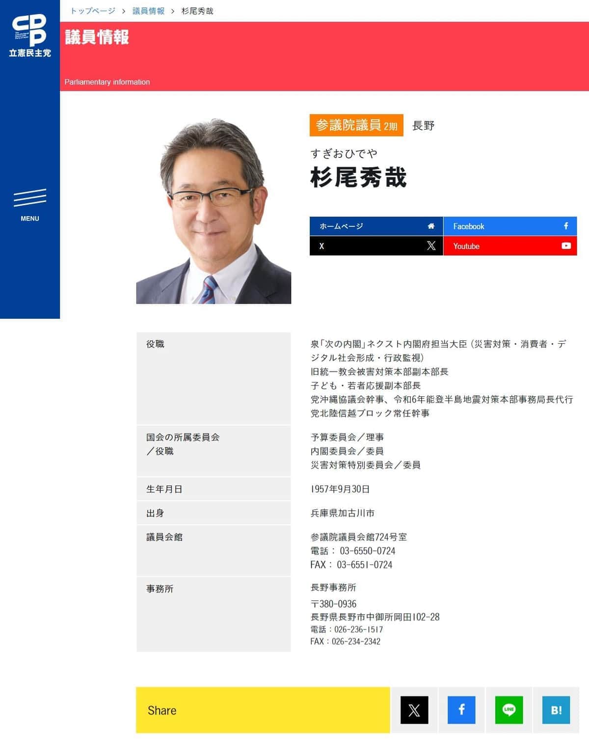 杉尾秀哉議員のプロフィール（立憲民主党の公式サイトより）