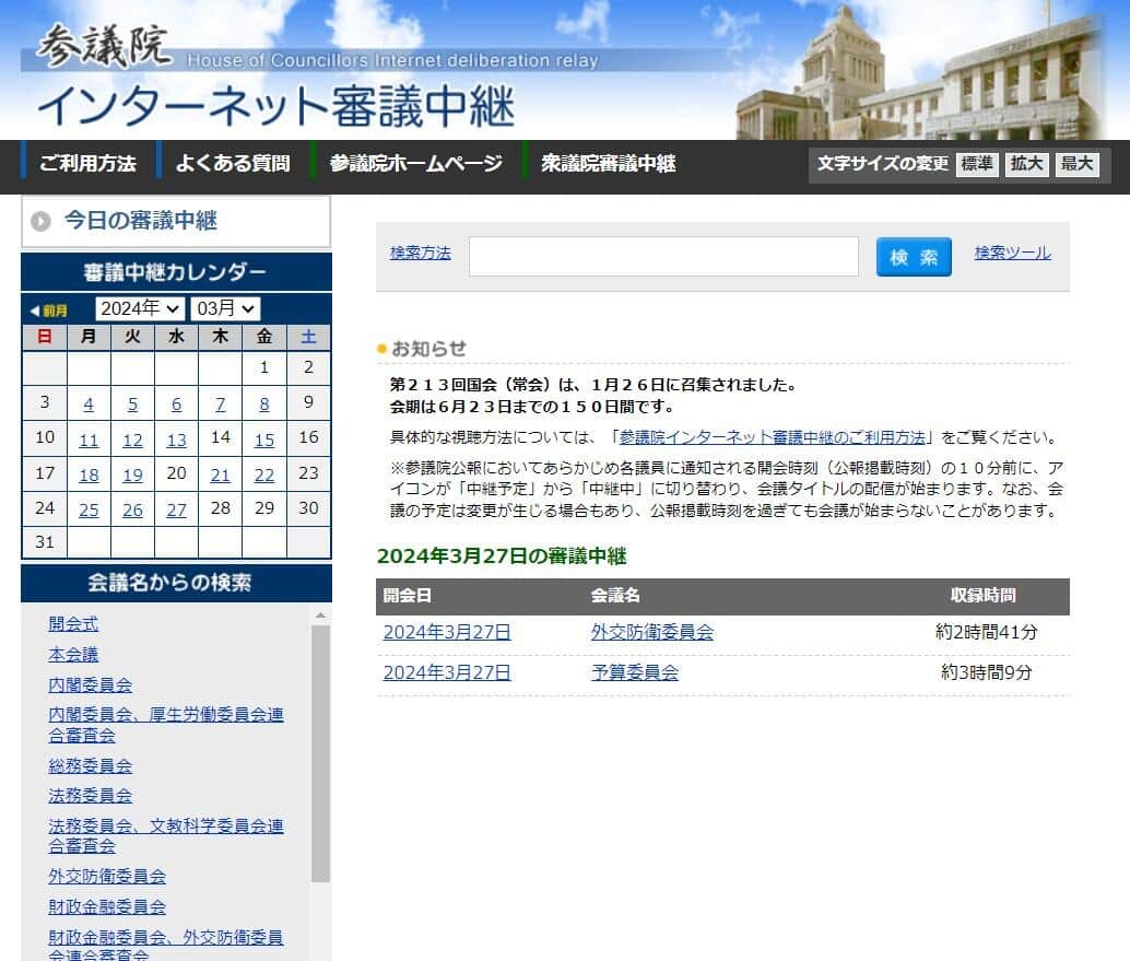 参議院インターネット審議中継で録画が見られる