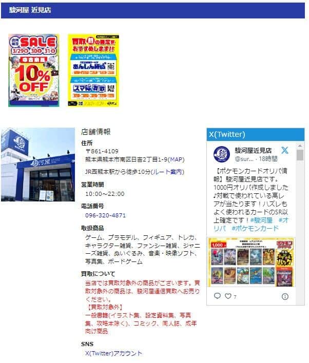 「駿河屋」ウェブサイトの店舗情報