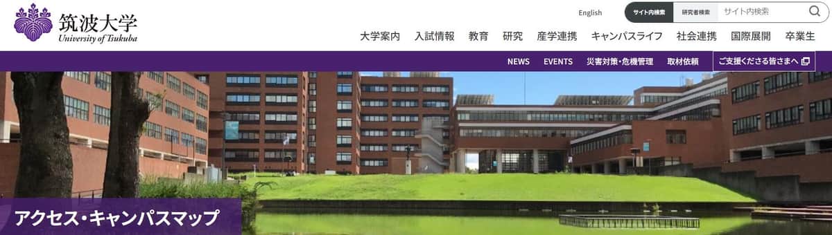 筑波大学（筑波大学の公式サイトより）