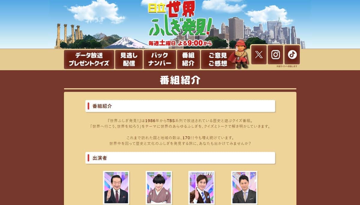 TBSテレビ「世界ふしぎ発見！」番組ホームページ