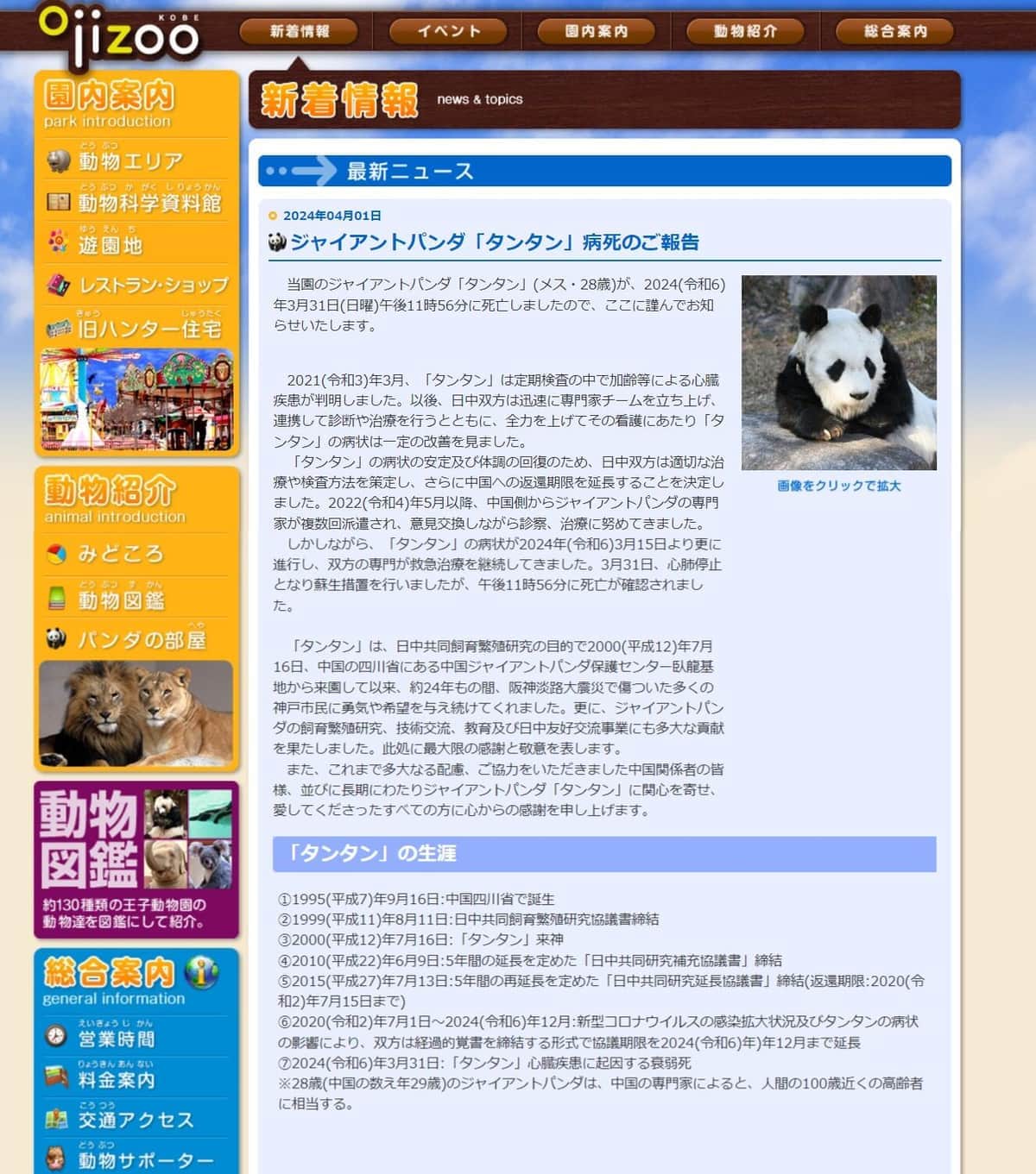 神戸市立王子動物公園の声明（神戸市立王子動物園の公式サイトより）