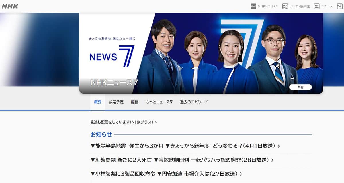 NHKニュース7の公式サイト