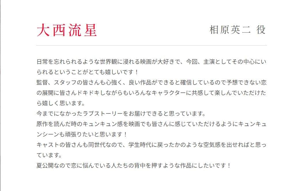 大西流星さんコメント（「恋を知らない僕たちは」公式サイトより）