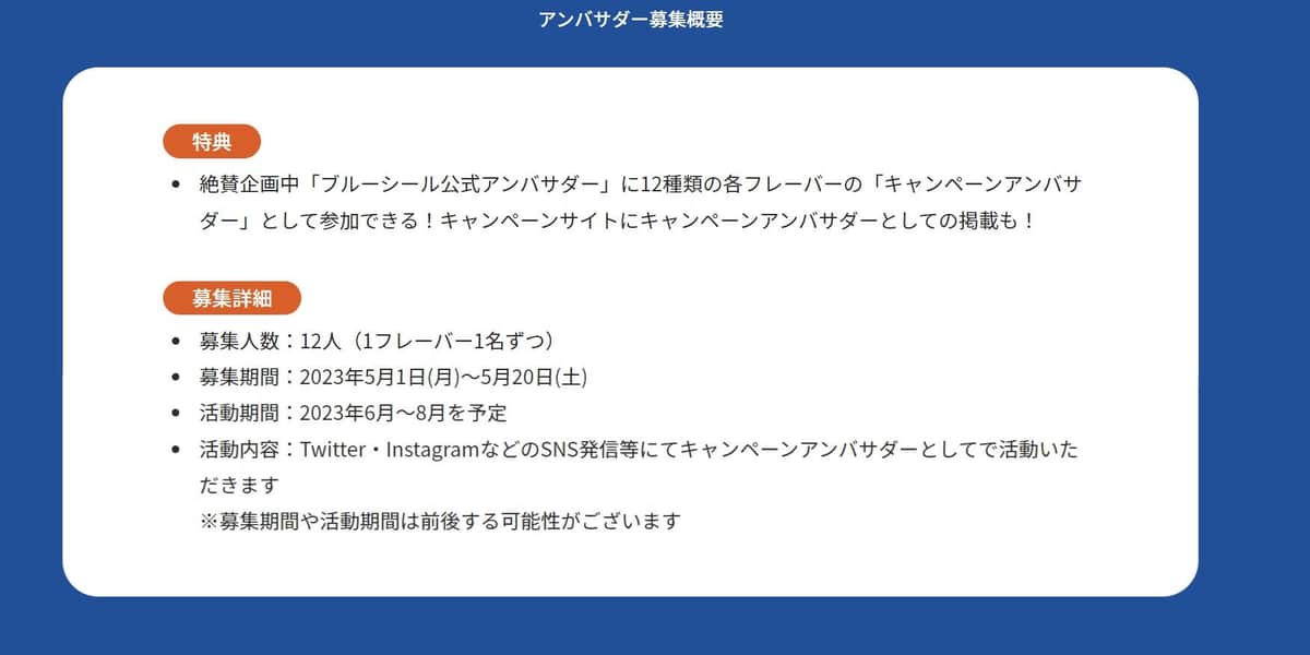 ブルーシール総選挙キャンペーン（ブルーシールの公式サイトより）