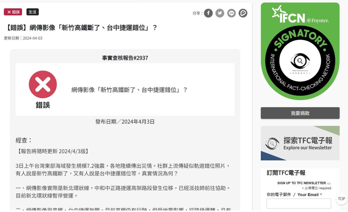台湾ファクトチェックセンターの高架橋損傷に関する検証記事