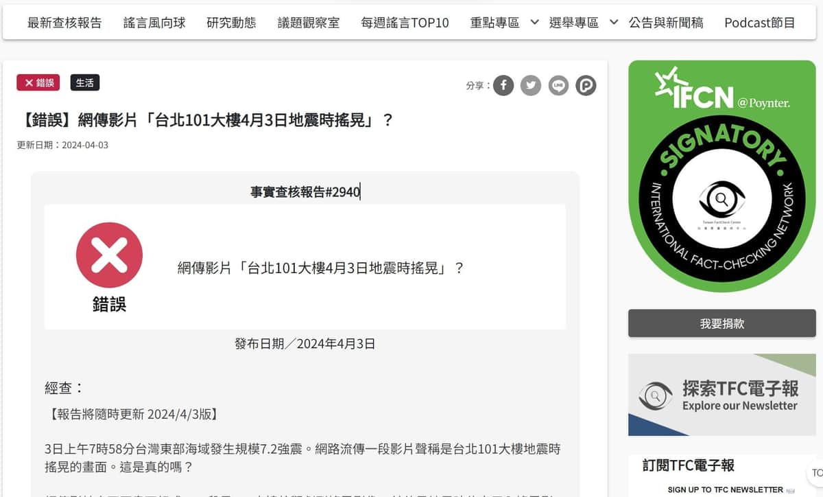 台湾ファクトチェックセンターの台北101に関する検証記事