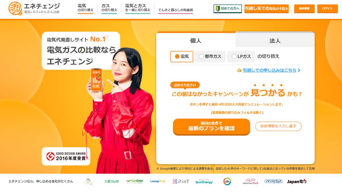 ENECHANGEの電気・ガス料金比較サイト「エネチェンジ」（同サイトより）