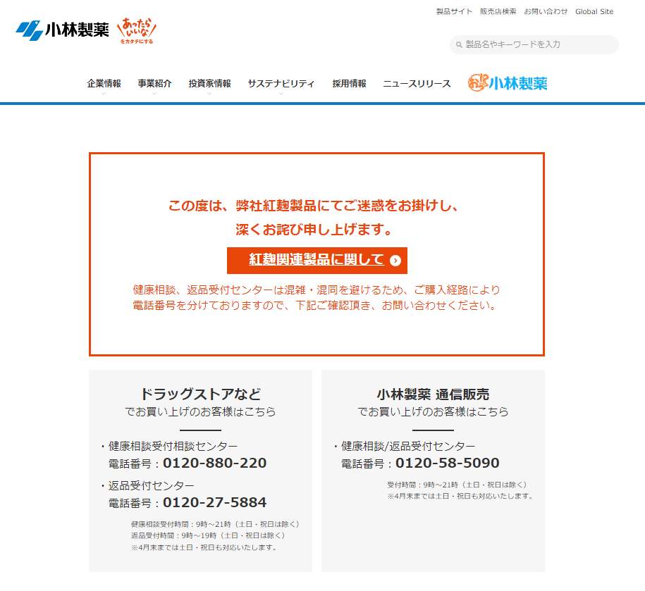 「紅麹」問題で謝罪（小林製薬公式サイトより）