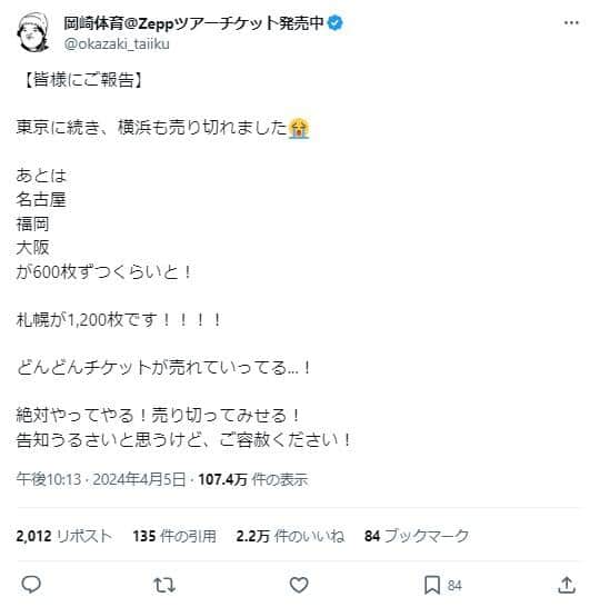 岡崎さんのポスト。「どんどんチケットが売れていってる...！」と売れ行きに驚いている