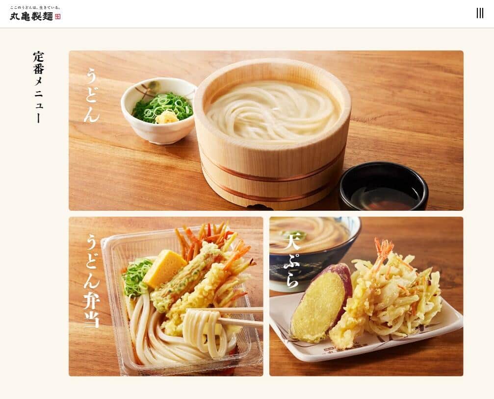 うどんチェーン「丸亀製麵」公式サイトより