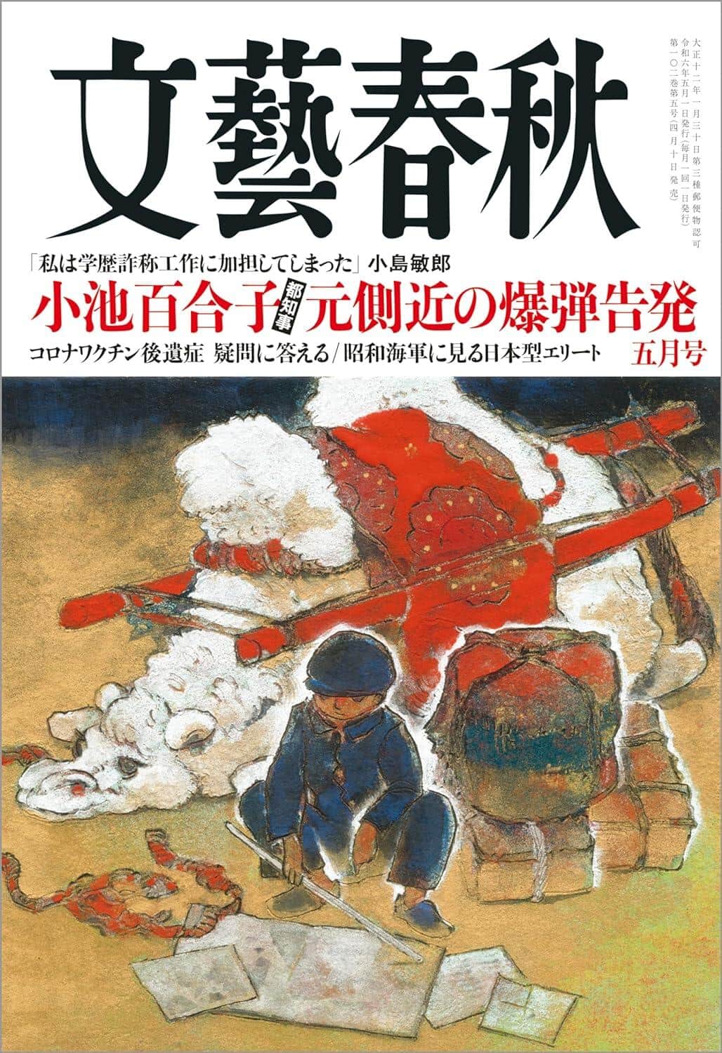 月刊「文藝春秋」5月号。元側近による「爆弾告発」が波紋を広げている