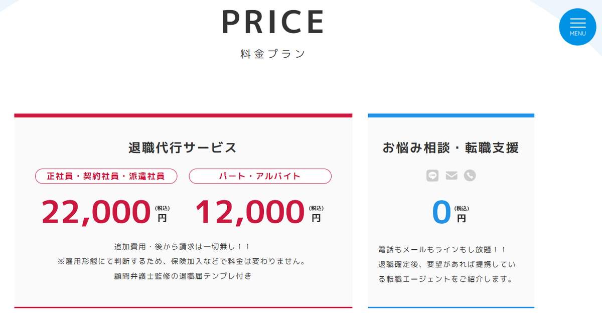 「退職代行モームリ」の料金プラン