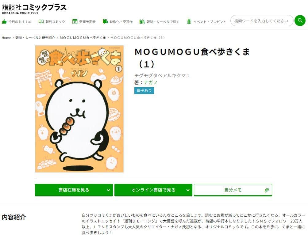 書籍「MOGUMOGU食べ歩きくま（1）」、講談社コミックプラス公式サイトより